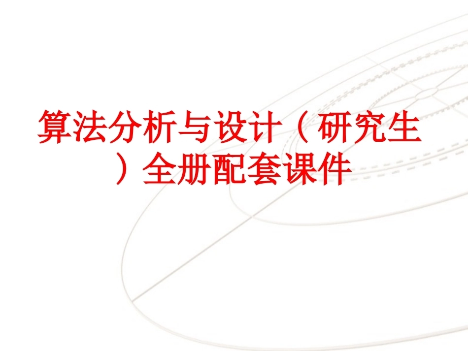 算法分析与设计(研究生)全册配套课件.ppt_第1页