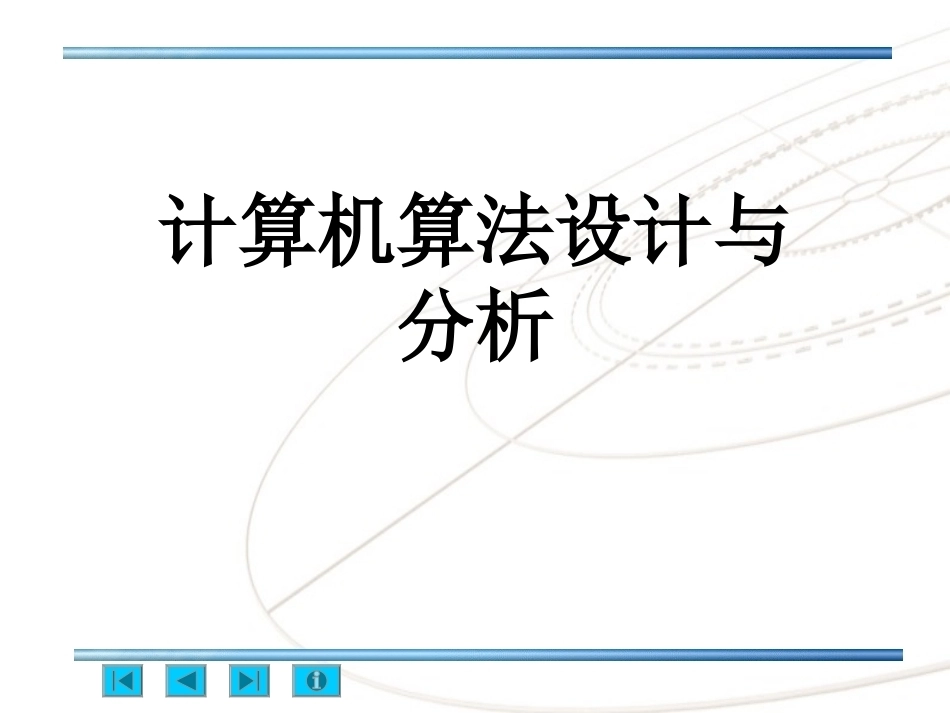 算法分析与设计(研究生)全册配套课件.ppt_第2页