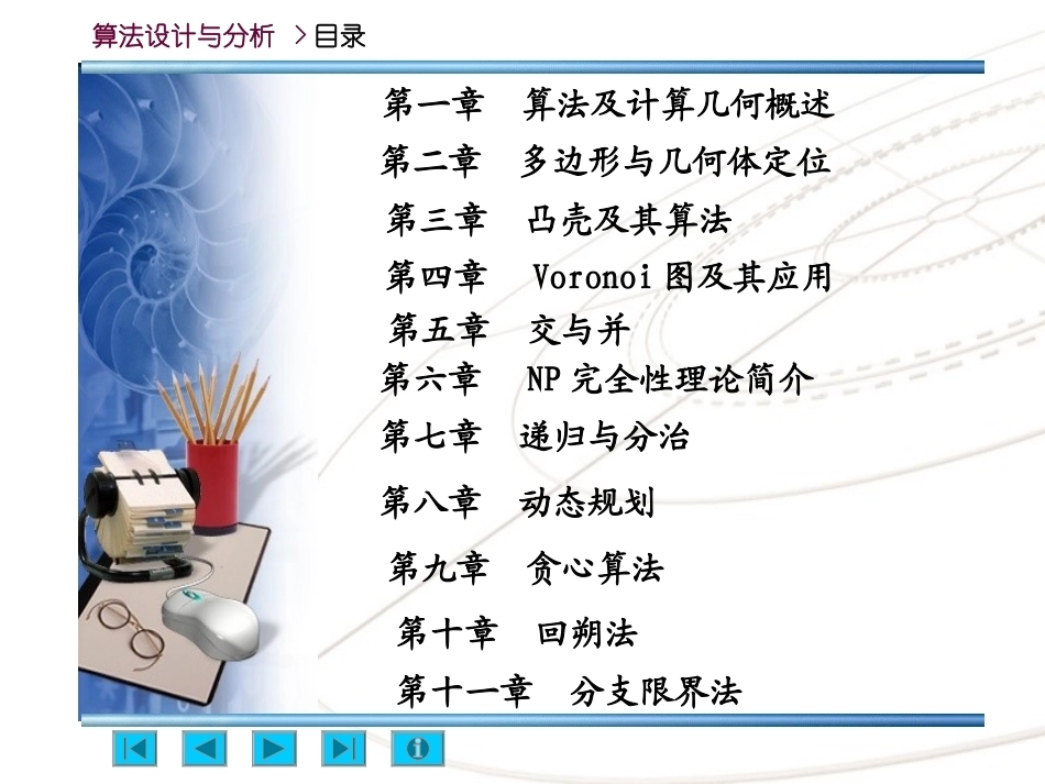 算法分析与设计(研究生)全册配套课件.ppt_第3页