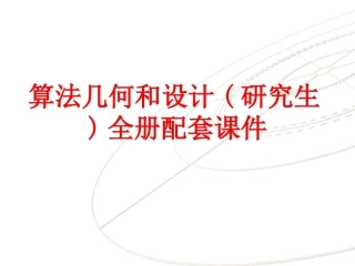 算法几何和设计(研究生)全册配套课件.ppt