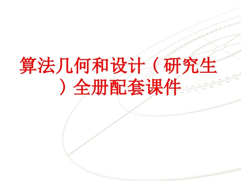 算法几何和设计(研究生)全册配套课件.ppt_第1页