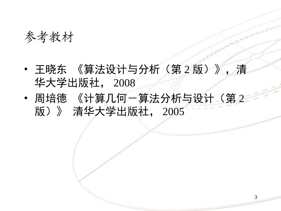 算法几何和设计(研究生)全册配套课件.ppt_第3页