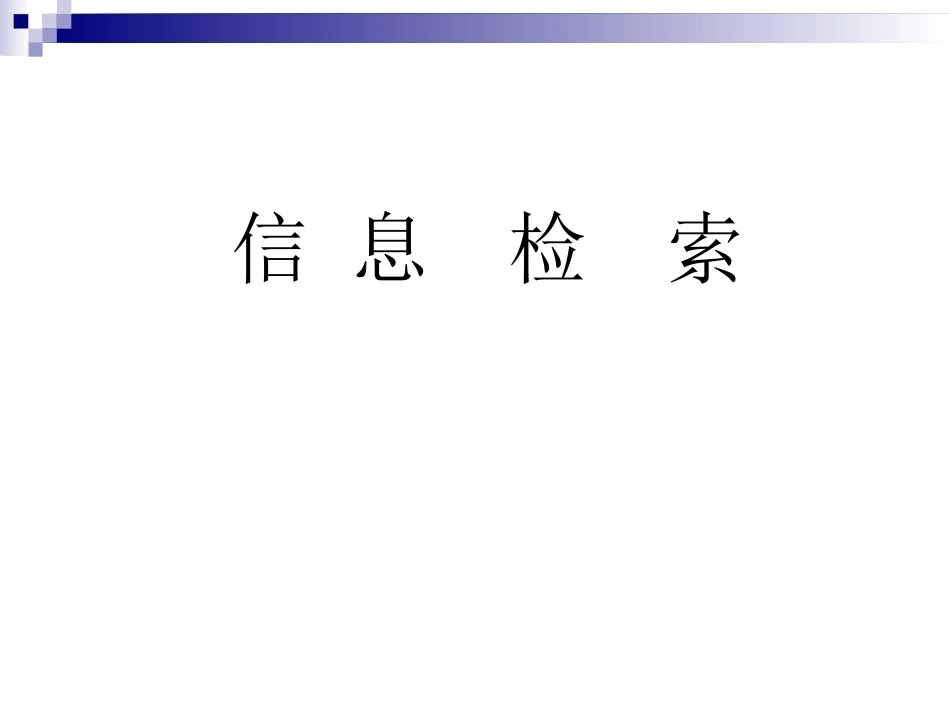信息检索(研究生)全册配套课件.ppt_第2页