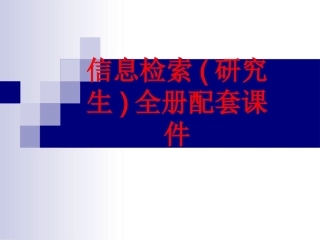 信息检索(研究生)全册配套课件.ppt
