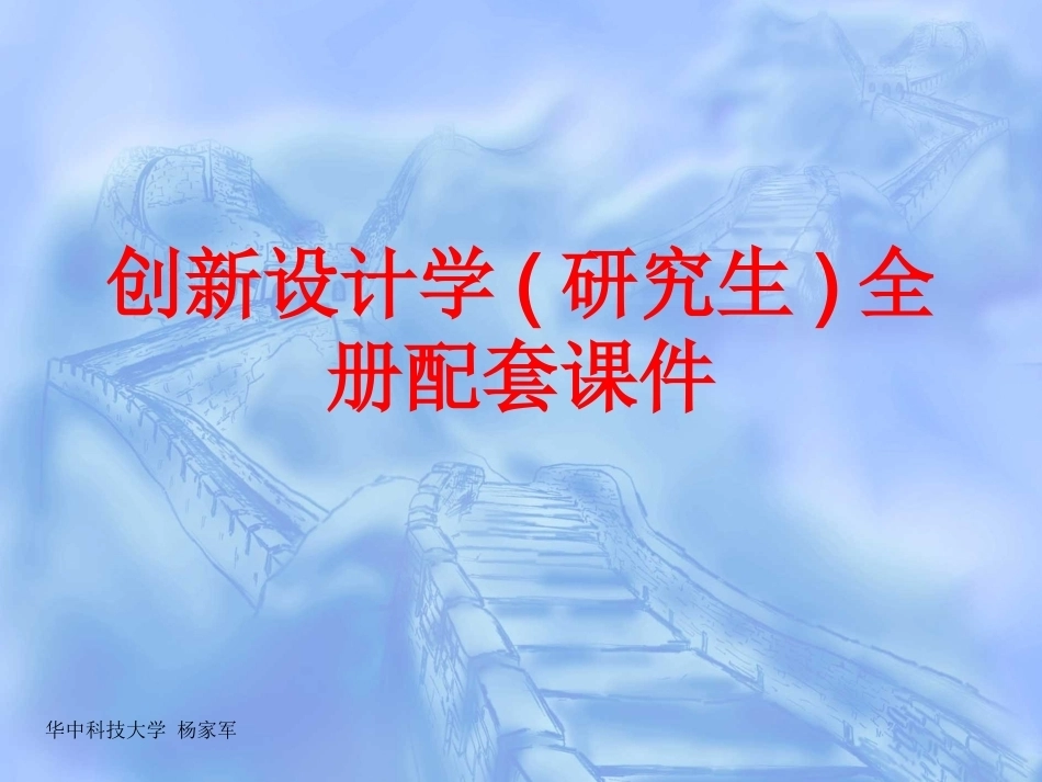 创新设计学(研究生)全册配套课件.ppt_第1页