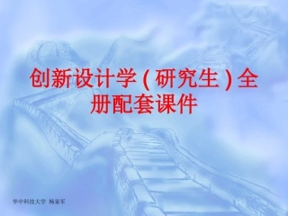 创新设计学(研究生)全册配套课件.ppt