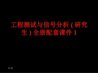 工程测试与信号分析(研究生)全册配套课件1.ppt