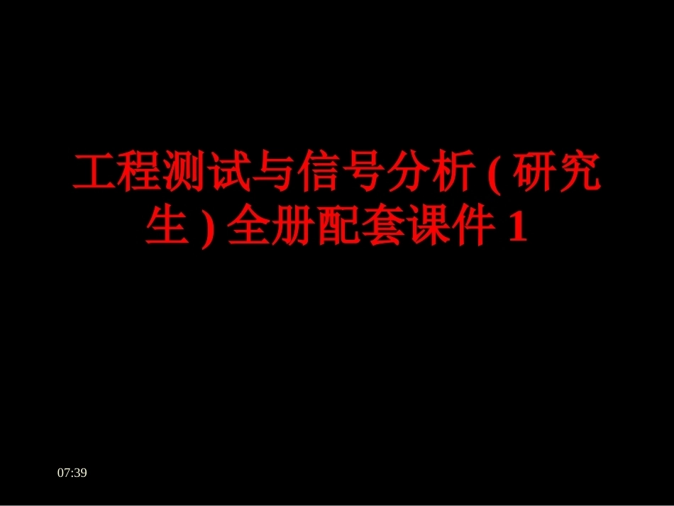 工程测试与信号分析(研究生)全册配套课件1.ppt_第1页