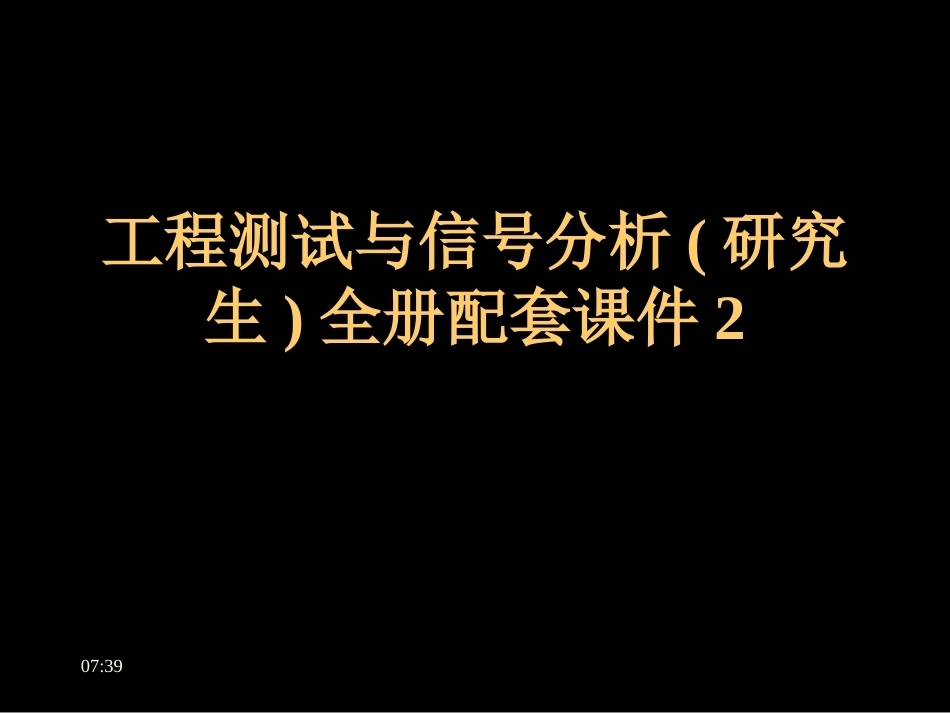 工程测试与信号分析(研究生)全册配套课件2.ppt_第1页