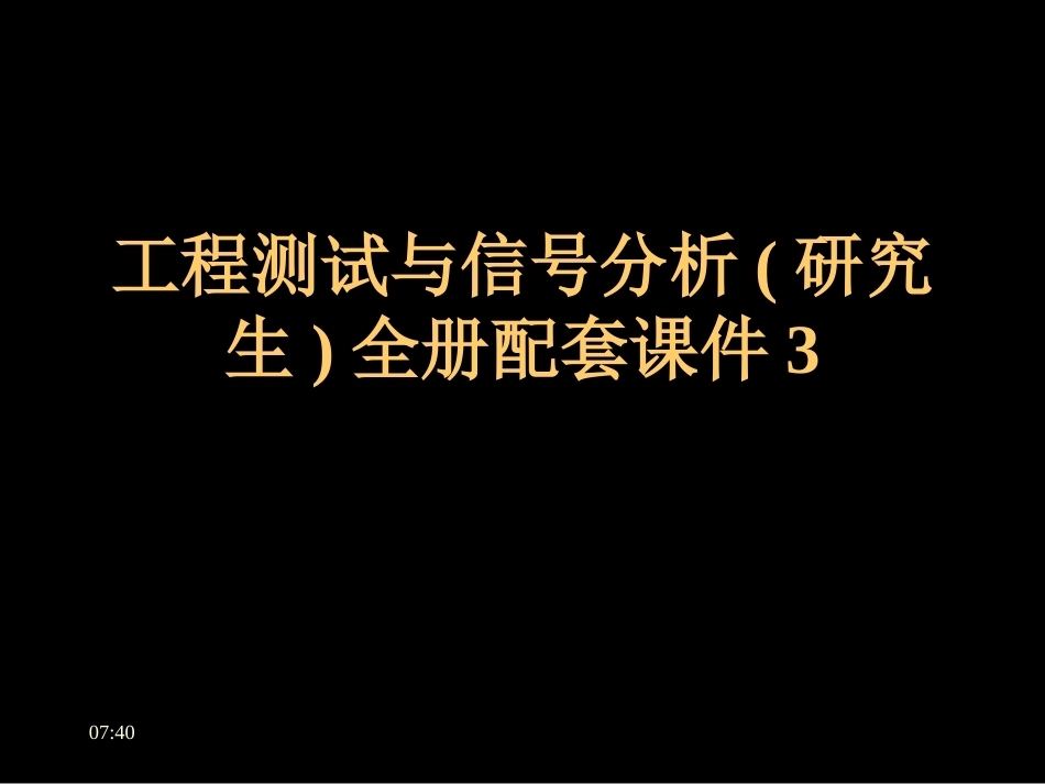 工程测试与信号分析(研究生)全册配套课件3.ppt_第1页