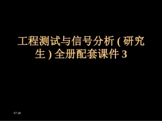 工程测试与信号分析(研究生)全册配套课件3.ppt