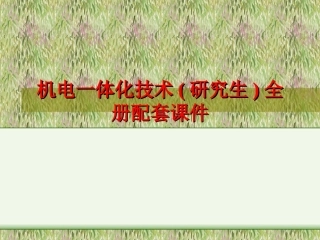 机电一体化技术(研究生)全册配套课件.ppt