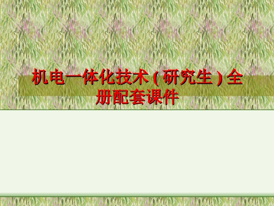 机电一体化技术(研究生)全册配套课件.ppt_第1页