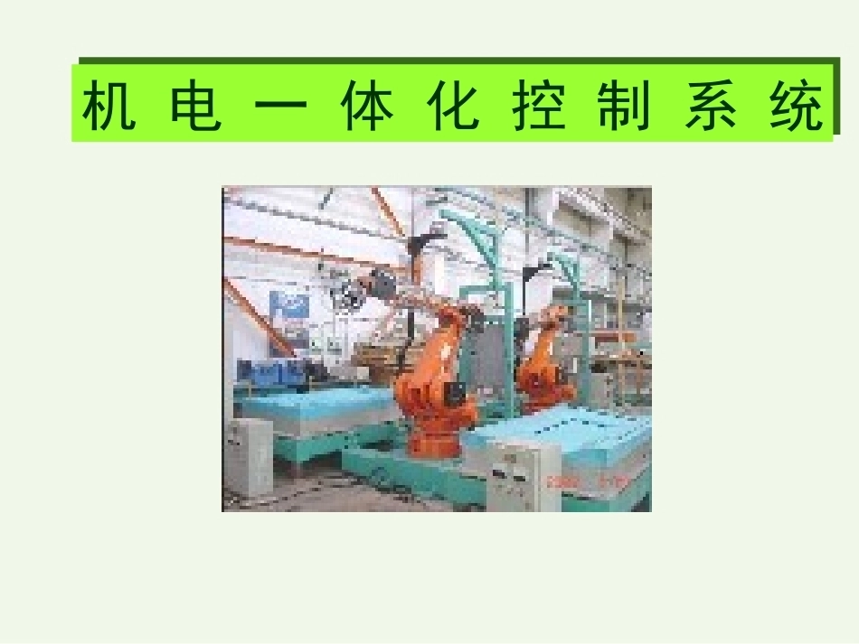 机电一体化技术(研究生)全册配套课件.ppt_第2页