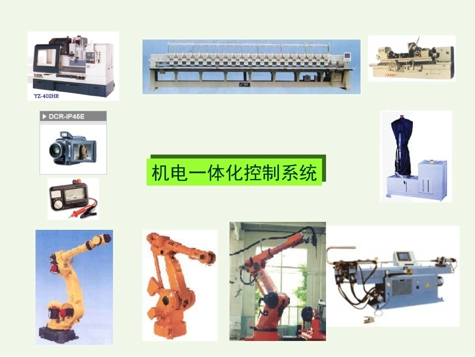 机电一体化技术(研究生)全册配套课件.ppt_第3页