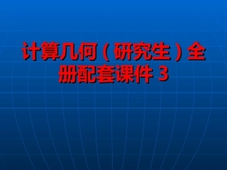 计算几何(研究生)全册配套课件3.ppt