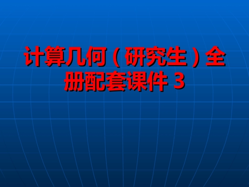 计算几何(研究生)全册配套课件3.ppt_第1页