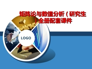 矩阵论与数值分析(研究生)全册配套课件.ppt