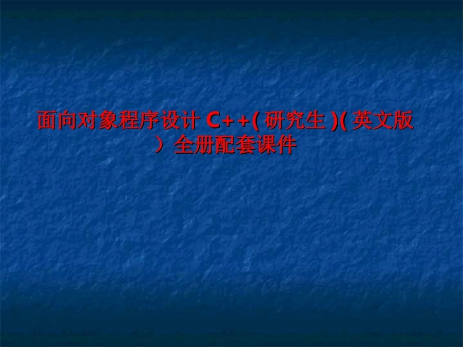 面向对象程序设计C++(研究生)(英文版）全册配套课件.ppt_第1页