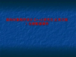 面向对象程序设计C++(研究生)(英文版）全册配套课件.ppt