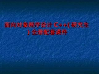 面向对象程序设计C++(研究生)全册配套课件.ppt