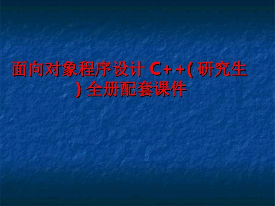 面向对象程序设计C++(研究生)全册配套课件.ppt_第1页