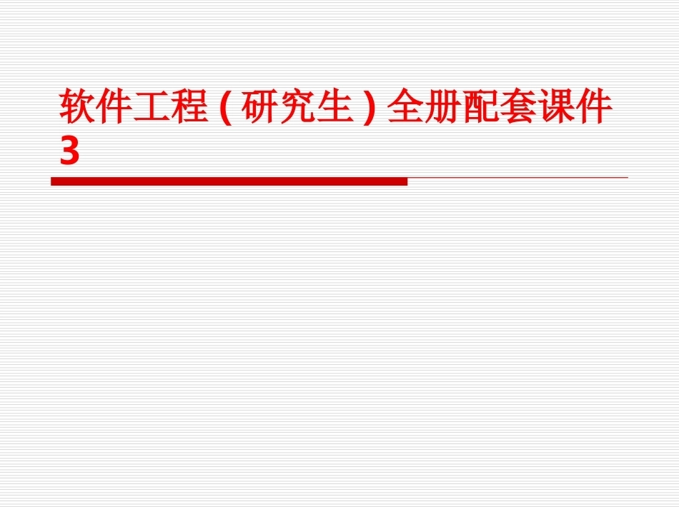 软件工程(研究生)全册配套课件3.ppt_第1页