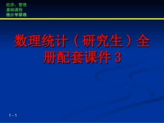 数理统计(研究生)全册配套课件3.ppt