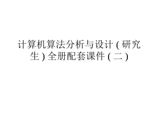 计算机算法分析与设计(研究生)全册配套课件(二).ppt