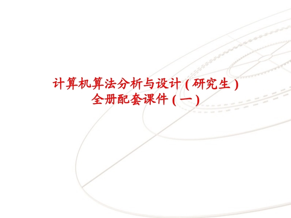 计算机算法分析与设计(研究生)全册配套课件(一).ppt_第1页