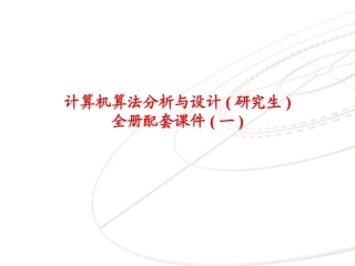 计算机算法分析与设计(研究生)全册配套课件(一).ppt