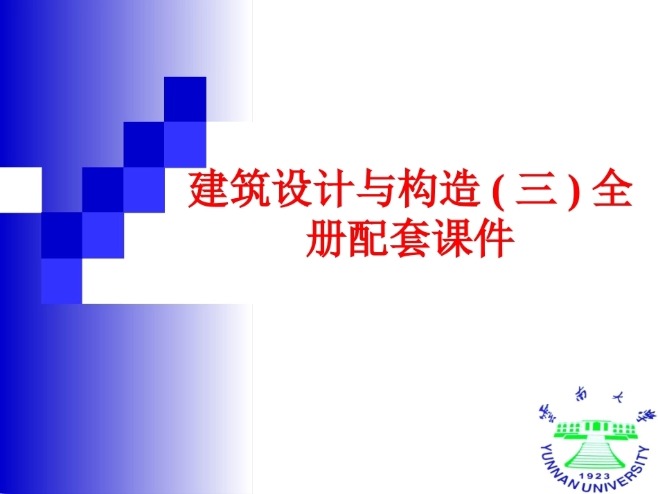 建筑设计与构造(三)全册配套课件.ppt_第1页