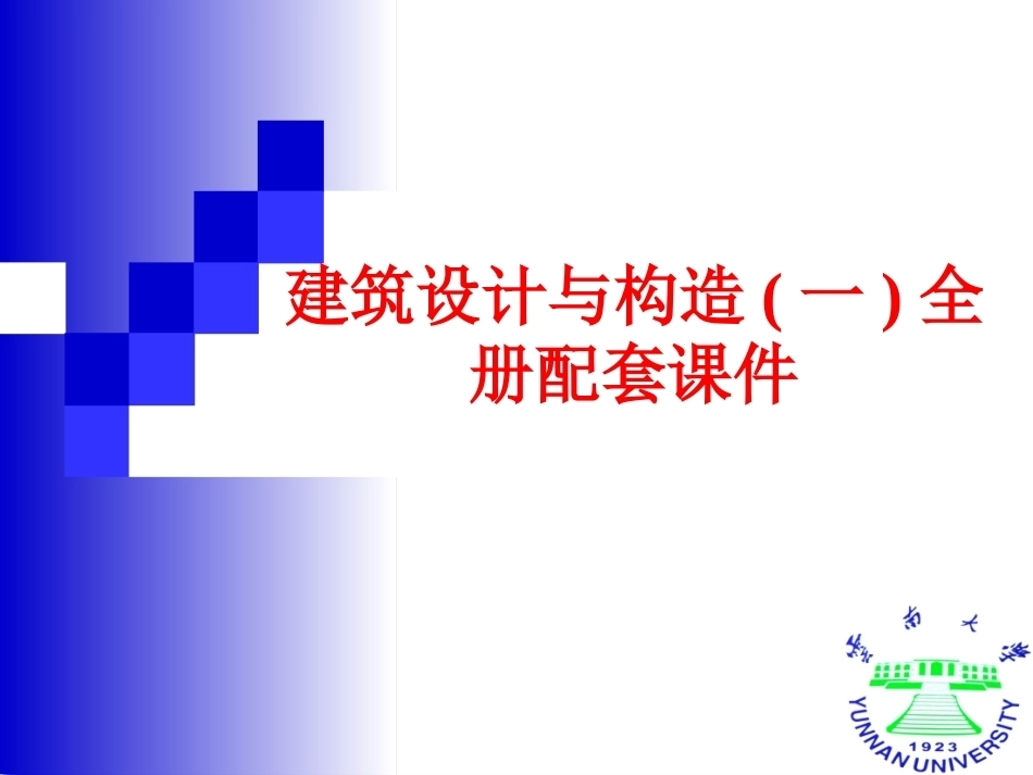 建筑设计与构造(一)全册配套课件.ppt_第1页