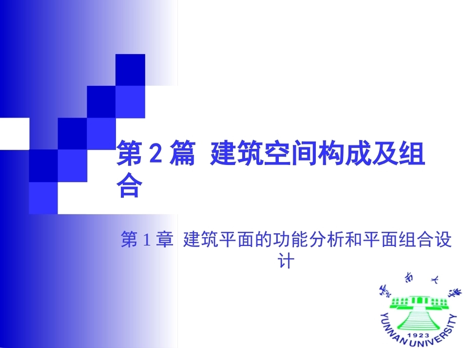 建筑设计与构造(一)全册配套课件.ppt_第2页