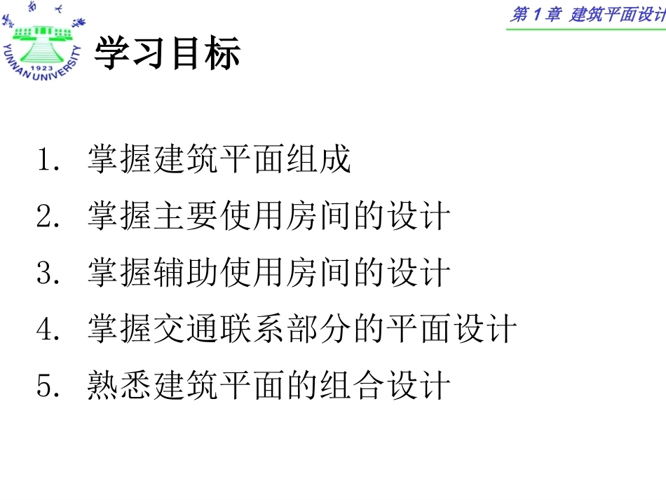 建筑设计与构造(一)全册配套课件.ppt_第3页