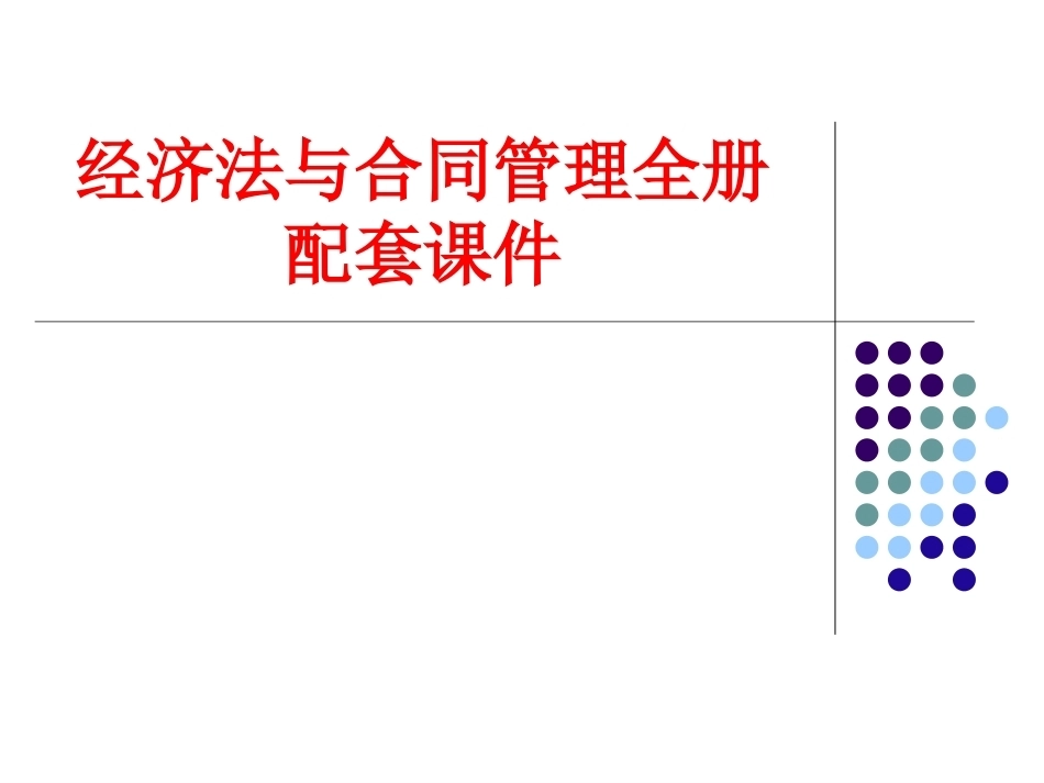 经济法与合同管理全册配套课件.ppt_第1页