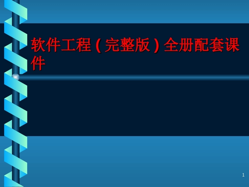 软件工程(完整版)全册配套课件.ppt_第1页