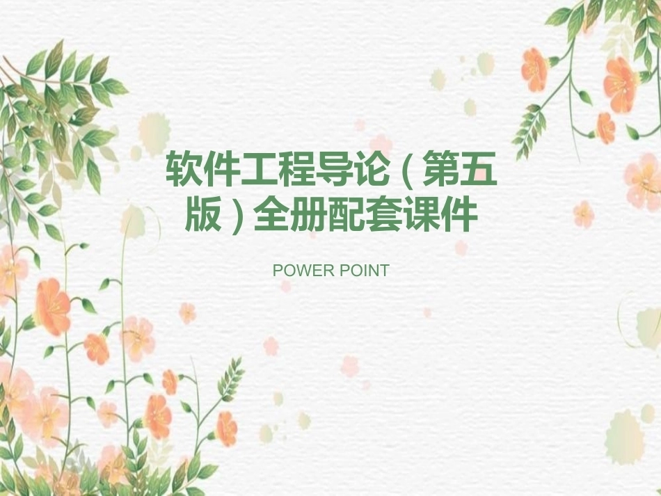 软件工程导论(第五版)全册配套课件.ppt_第1页