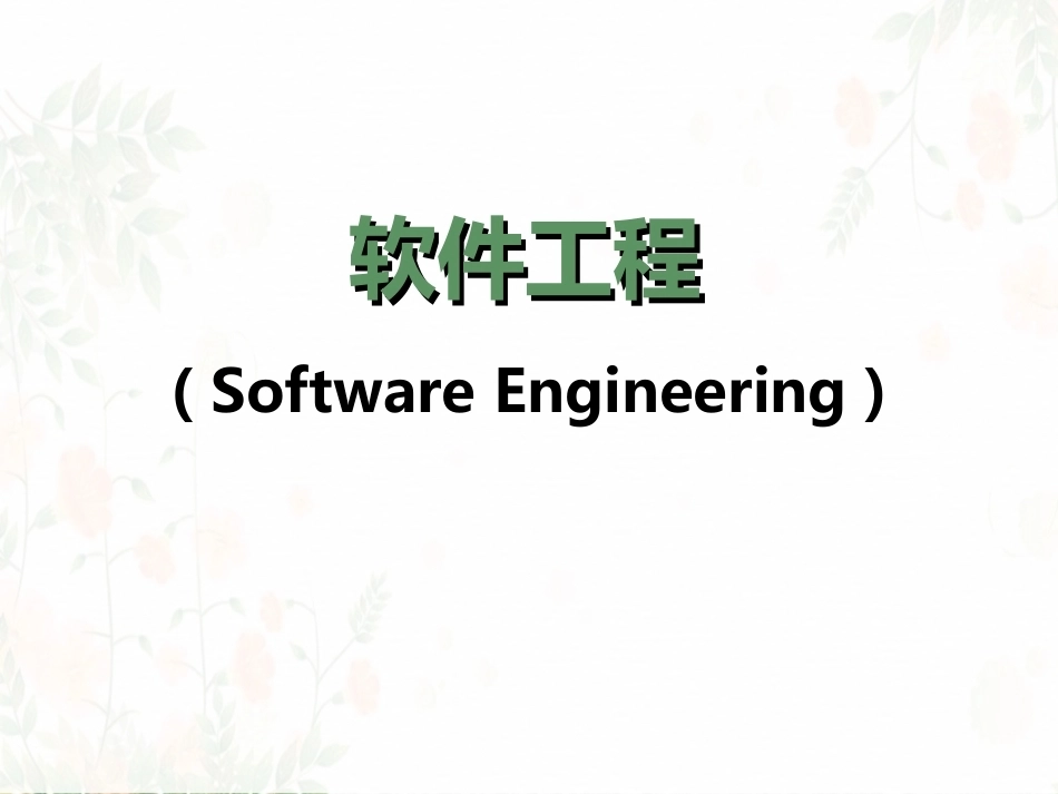 软件工程导论(第五版)全册配套课件.ppt_第2页