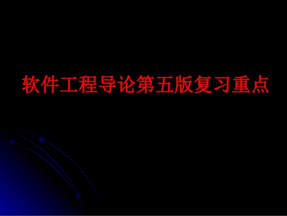 软件工程导论第五版复习重点.ppt_第1页