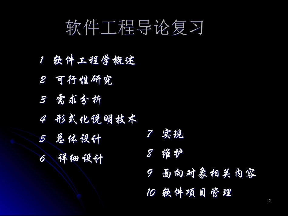 软件工程导论第五版复习重点.ppt_第2页