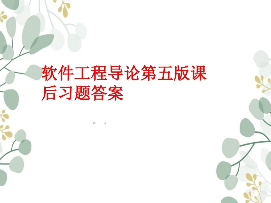 软件工程导论第五版课后习题答案.ppt_第1页