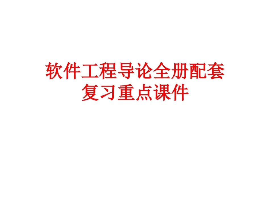 软件工程导论全册配套复习重点课件.ppt_第1页