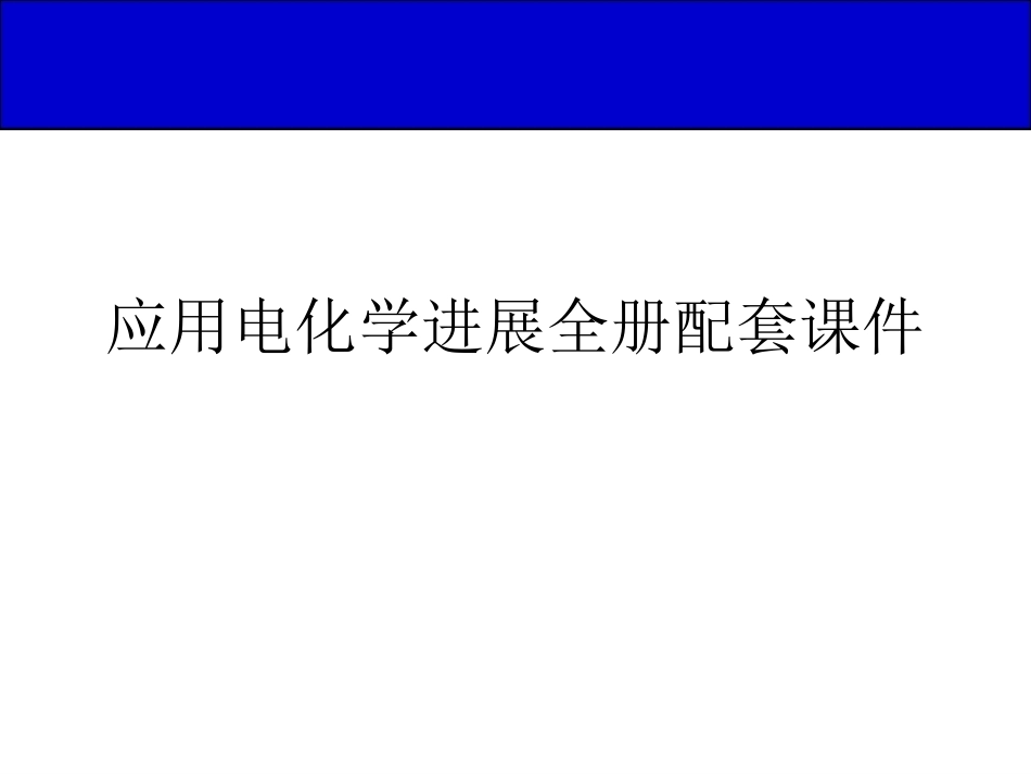 应用电化学进展全册配套课件.ppt_第1页