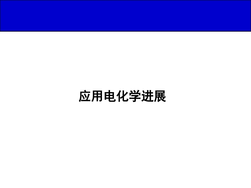 应用电化学进展全册配套课件.ppt_第2页