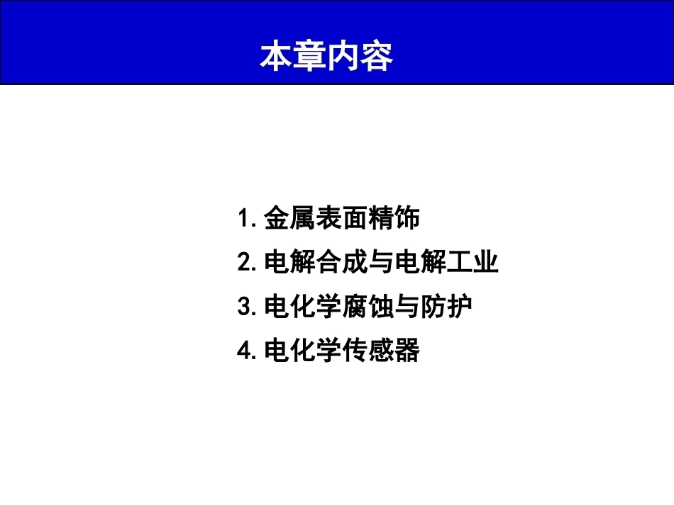 应用电化学进展全册配套课件.ppt_第3页