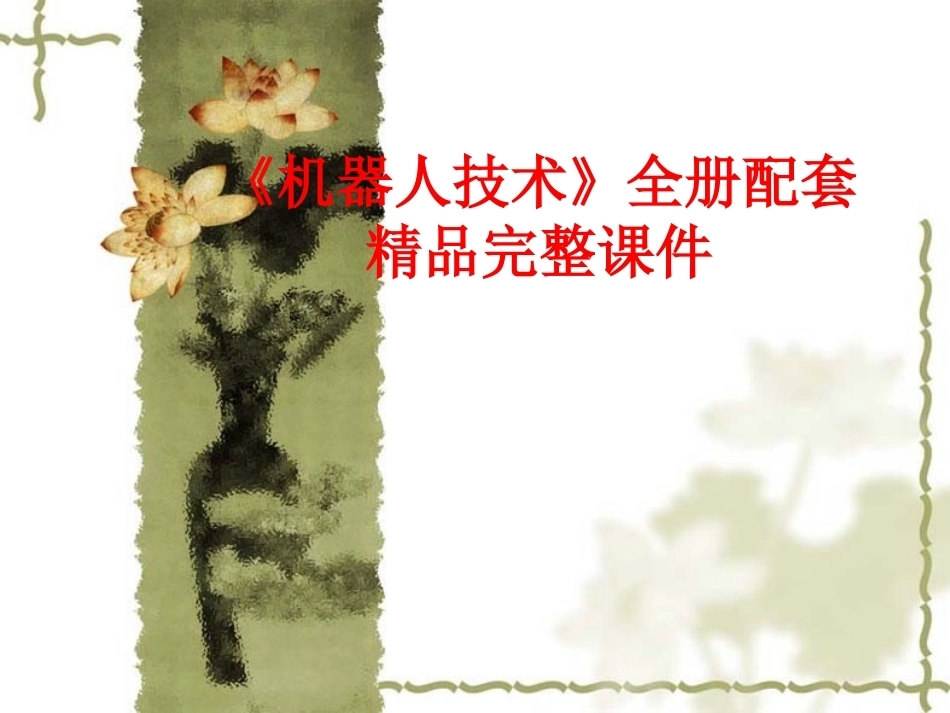 《机器人技术》全册配套精品完整课件.ppt_第1页