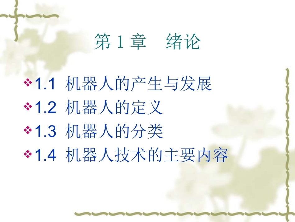 《机器人技术》全册配套精品完整课件.ppt_第2页