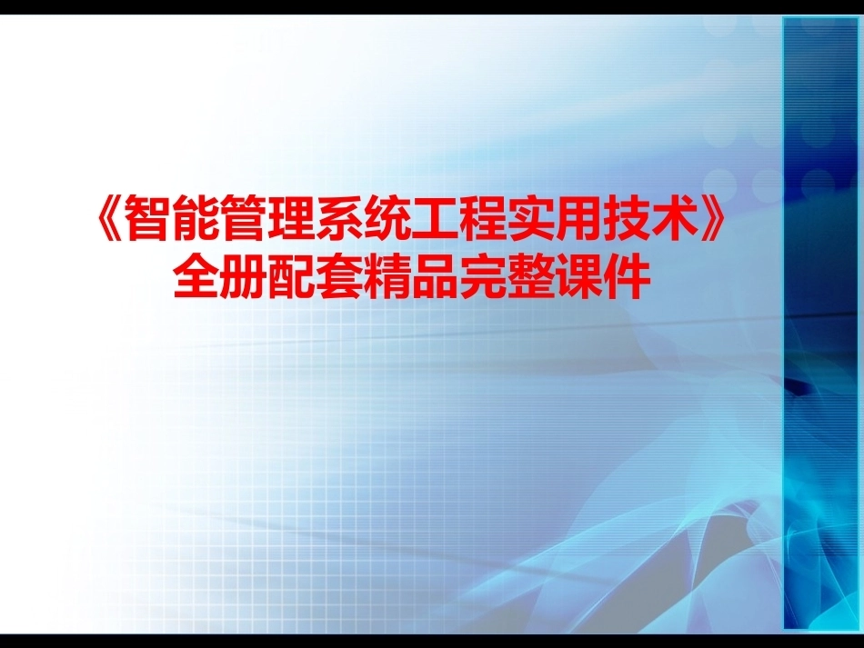 《智能管理系统工程实用技术》全册配套精品完整课件.ppt_第1页