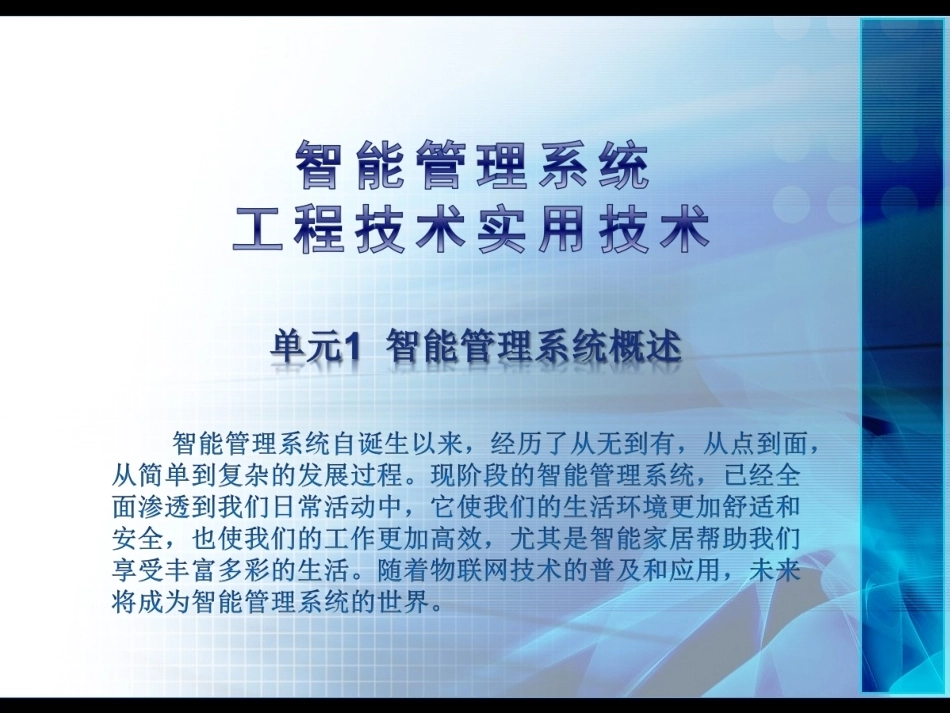 《智能管理系统工程实用技术》全册配套精品完整课件.ppt_第2页